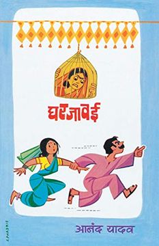 portada Gharjawai (en Marathi)