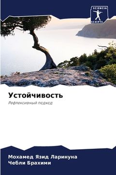 portada Устойчивость (in Russian)