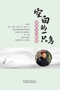 portada 空白的一只鸟（A Blank Bird, Chinese Edition）: 郑南川诗歌集