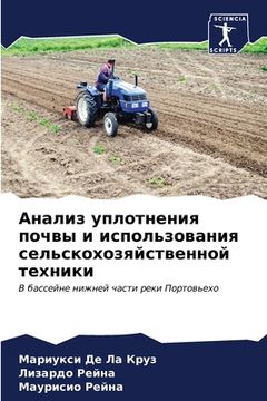 portada Анализ уплотнения почвы (en Ruso)