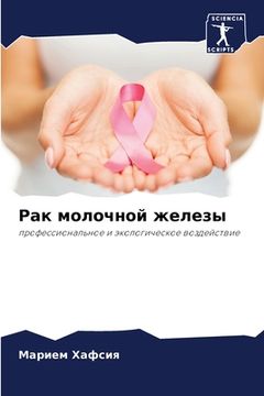 portada Рак молочной железы (en Ruso)