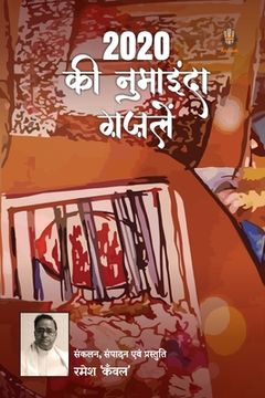 portada 2020 की नुमाइन्दा ग़ज़लें (en Hindi)