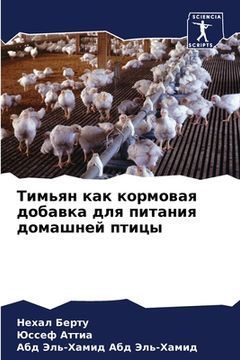 portada Тимьян как кормовая доба (en Ruso)
