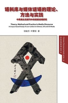 portada Theory, Method and Practice in Media Discourse 语料库与媒体话语的理论、&#26041