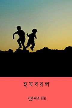portada Hajabarala ( Bengali Edition ) (in Bengalí)