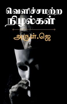 portada Velichchamatra nizhalkal / வெளிச்சமற்ற நிழல்க&#2 (en Tamil)
