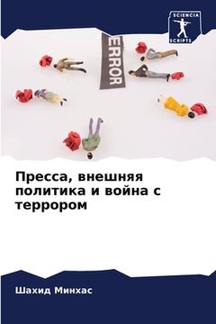portada Пресса, внешняя политика (in Russian)