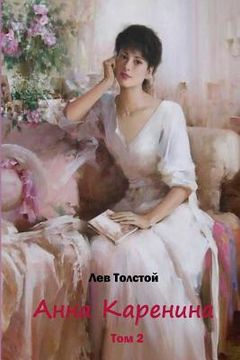 portada Anna Karenina Tom 2 (in Russian)