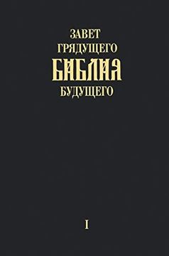 portada "Zavet Grjadushhego Biblija Budushhego" - Kniga Pervaja (en Ruso)