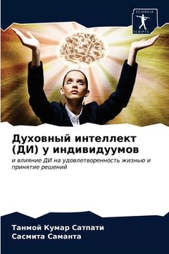 portada Духовный интеллект (ДИ) у &#10 (en Ruso)