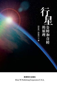 portada The Principle of Planetary Revolution and Rotation (en Chino)