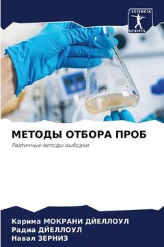 portada МЕТОДЫ ОТБОРА ПРОБ (in Russian)