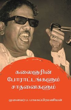 portada கலைஞரின் போராட்டங்களும&# (in Tamil)