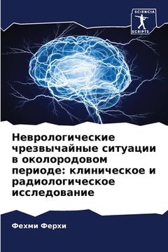 portada Неврологические чрезвы&# (en Ruso)
