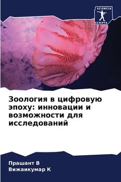 portada Зоология в цифровую эпох (en Ruso)