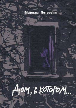 portada Dom, v Kotorom (Podarochn. S Ill. ) (in Russian)
