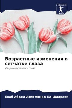 portada Возрастные изменения в с (en Ruso)