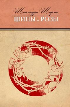 portada Some Flowers and Some Thorns (Russian Edition) (in Russian)
