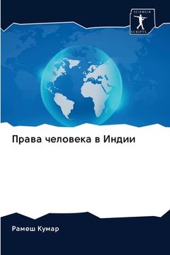 portada Права человека в Индии (in Russian)