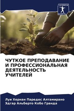 portada ЧУТКОЕ ПРЕПОДАВАНИЕ И ПР (in Russian)