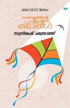 portada Kathanavakam Susmesh Chandroth (en Malayalam)