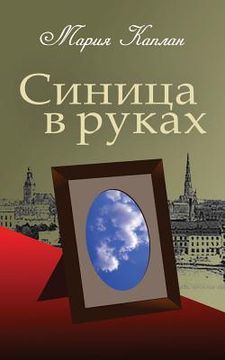portada A Bird in the Hand: A Collection of Short Stories and Essays (Russian Edition) (en Ruso)