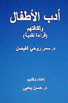 portada Adabul-Atfal Wa Thaqafatuhum: Crical Reading (en Árabe)