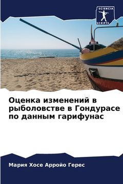 portada Оценка изменений в рыбол (en Ruso)
