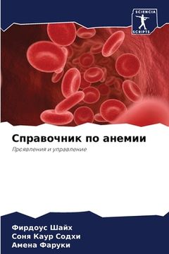 portada Справочник по анемии (in Russian)