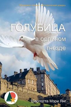 portada The Dove in the Eagle's Nest (en Ruso)