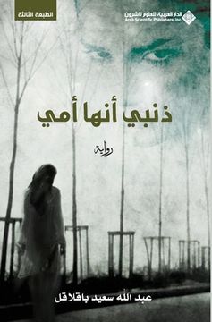 portada ذنبي انها امي - My fault is she is my mother (in Arabic)