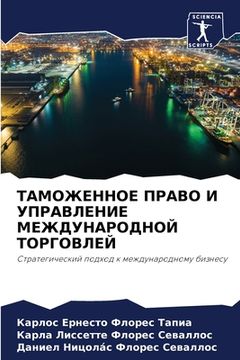 portada ТАМОЖЕННОЕ ПРАВО И УПРАВ (in Russian)