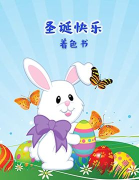portada 快乐的复活节着色书: 为幼儿和学龄前儿童设计的有趣的复活节图片活动书 (in Chinese)