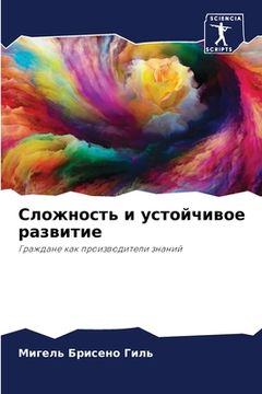 portada Сложность и устойчивое р (in Russian)