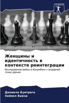 portada Женщины и идентичность в (in Russian)