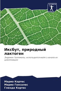 portada Иксбут, природный лактог (in Russian)