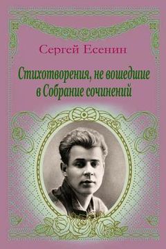 portada Stihotvorenija, Ne Voshedshie V Sobranie Sochinenij (en Ruso)