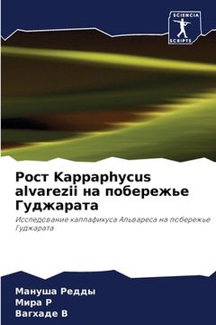 portada Рост Kappaphycus alvarezii на побережье Гу&#1076 (en Ruso)