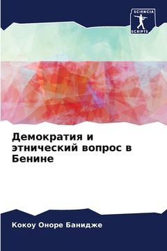 portada Демократия и этнический (in Russian)