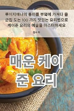portada 매운 케이준 요리 (en Corea)