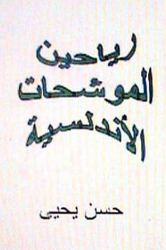 portada Rayaheen Al Muwashahat Al Andalusiyyah (en Árabe)