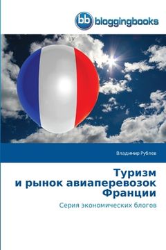 portada Туризм и рынок авиаперев (in Russian)