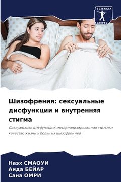 portada Шизофрения: сексуальные (in Russian)
