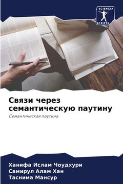 portada Связи через семантическ& (in Russian)