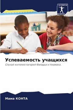 portada Успеваемость учащихся (in Russian)