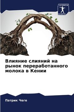 portada Влияние слияний на рынок (in Russian)