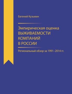 portada Empirical estimator of corporate survival rate in Russia: regional survey for 1991-2014