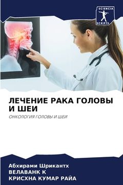 portada ЛЕЧЕНИЕ РАКА ГОЛОВЫ И ШЕ&#1048 (in Russian)