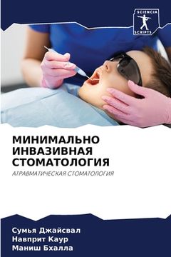portada МИНИМАЛЬНО ИНВАЗИВНАЯ С& (in Russian)