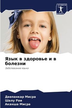 portada Язык в здоровье и в болез&#108 (en Ruso)